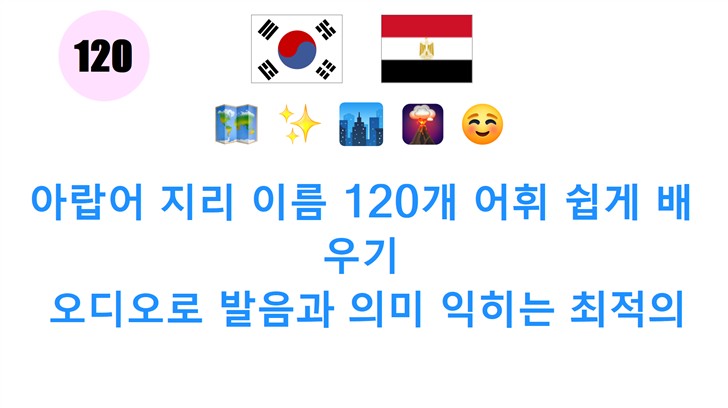 아랍어 지리 이름 120개 어휘 쉽게 배우기: 오디오로 발음과 의미 익히는 최적의 방법